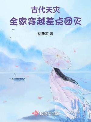 古代天灾全家穿越差点团灭作者枕新凉