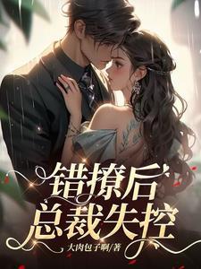 错撩后总裁失控全集免费