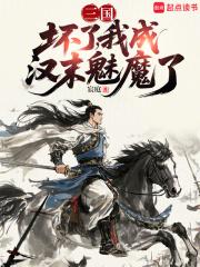 我成汉末魅魔了在线阅读免费