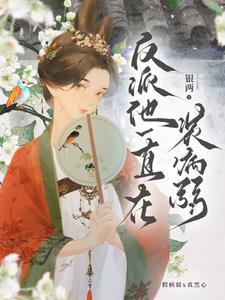 反派他一直在装病弱 银两