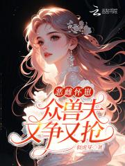 众兽夫又争又抢