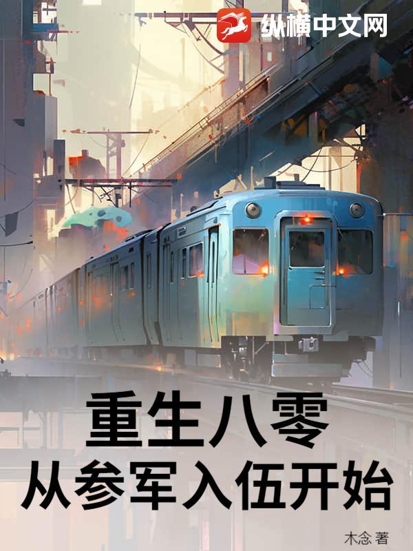 重生八零从参军入伍开始