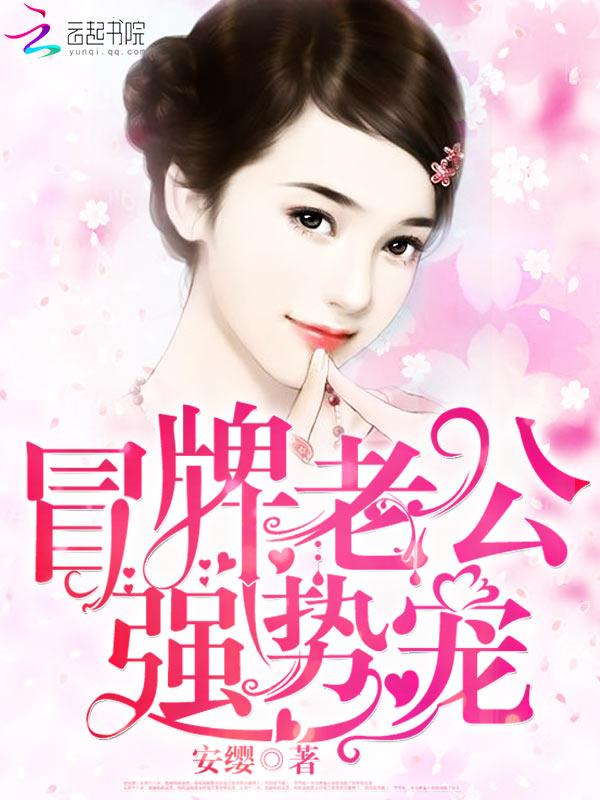 冒牌娇妻第十二集