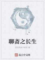 聊斋路 长生志