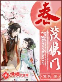 春茂侯门讲的啥