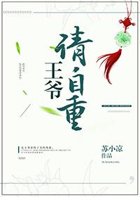 王爷请自重缘来缘心
