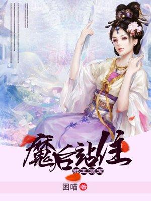 邪王溺宠魔妃太嚣张有声