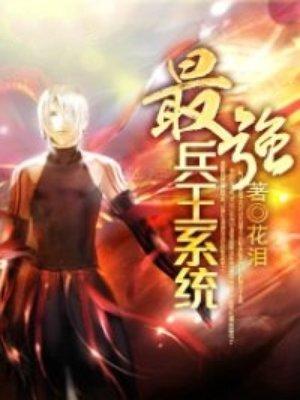 火蓝刀锋之最强兵王系统