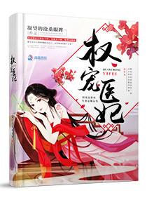 权宠医妃倾城小仵作