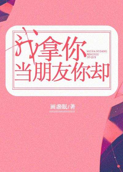 我拿你当朋友你却程回盛妮娜