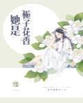 她是栀子花香番外
