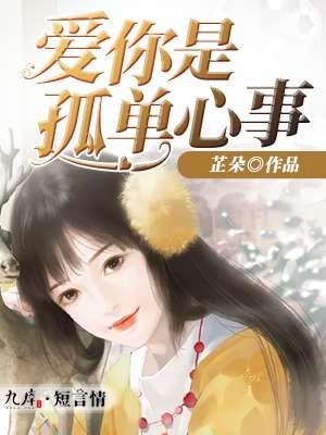 爱你是孤单心事女主角是谁扮演的