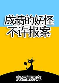 成精的妖怪不准