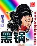 黑锅免费阅读全文