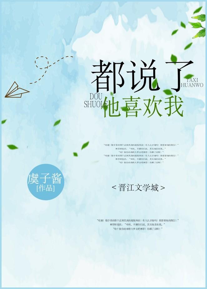 他说就喜欢我这样的