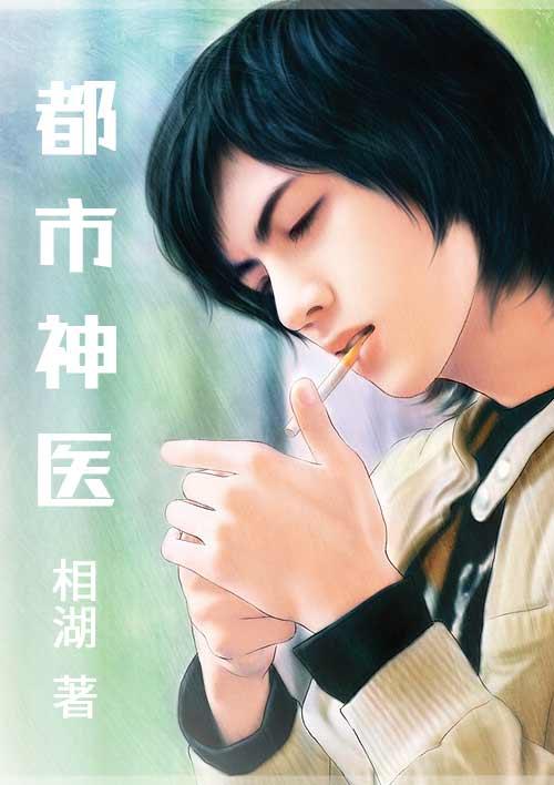 都市神医江羽简介女主角
