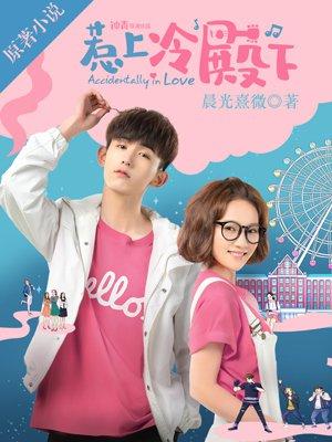 惹上冷殿下片尾曲