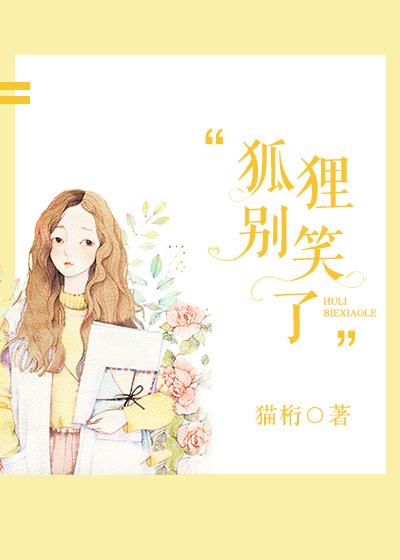 狐狸别笑了免费阅读