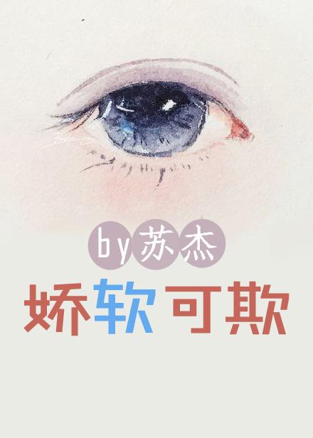 娇软可欺正版无防盗