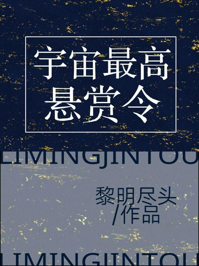 宇宙最高的悬赏令