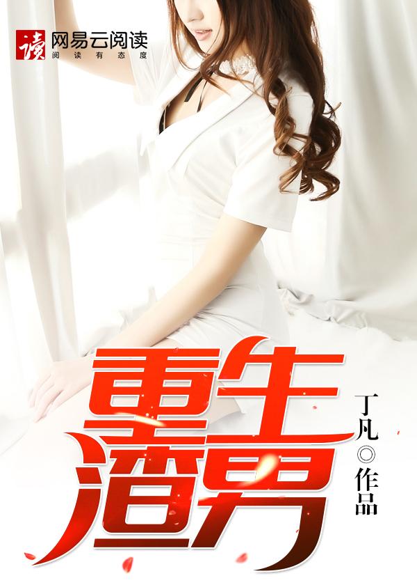 重生渣男你究竟有几个好妹妹原版