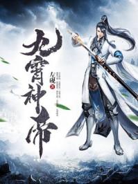 九霄帝神主角