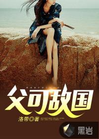 父可敌国结局