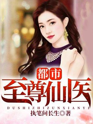 都市至尊仙医杨球