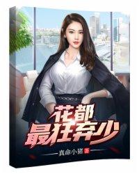 我的极品娇妻与职场女神