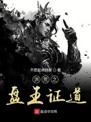 洪荒之盘王证道无防盗