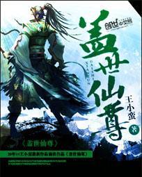 盖世仙尊什么时候写的