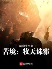 苦境牧天诛邪讲了什么