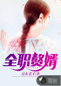 全职赘婿百度贴吧