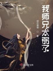 我师兄太弱了免费阅读