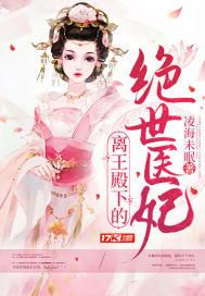 离王你家医妃又跑了免费阅读
