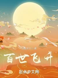 百世飞升 白眉罗汉TXT