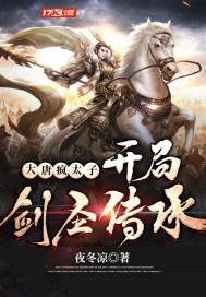 大唐我疯太子开了家夜店全文免费阅读