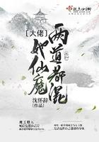 大佬她仙魔两道都混男主