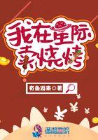 我在星际直播卖烧烤