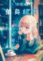 我转生成了单身校花 叶羽尘下