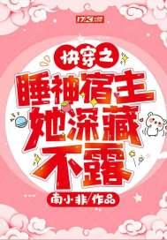 快穿之睡神宿主她深藏不露 南小非