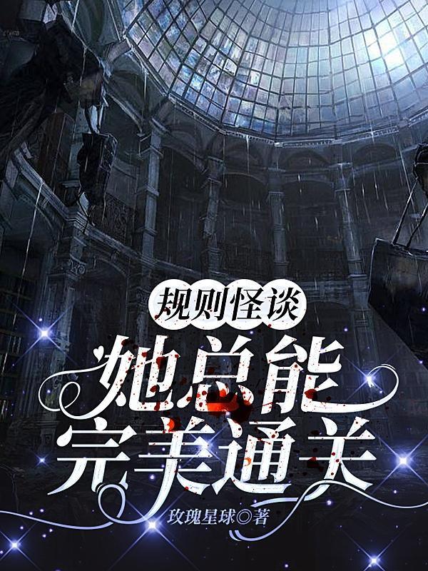规则怪谈她总能完美通关列表