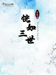 恍如来世是什么意思