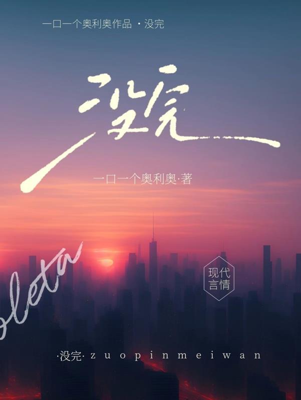 没完的拼音