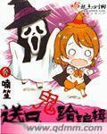送鬼说什么
