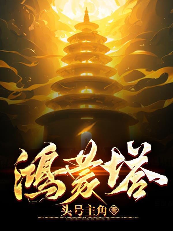 鸿蒙塔第一次出现