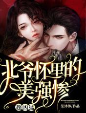 北爷怀里的美强惨超凶猛!