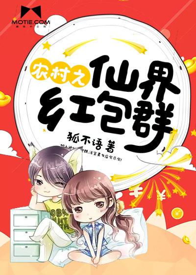 仙界红包群全本