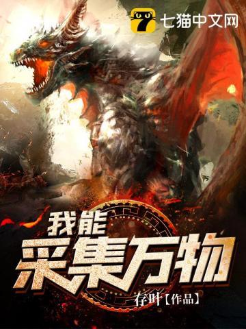 我能采集万物TXT八零