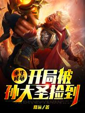 重生成龟开局被孙大圣捡到 路远